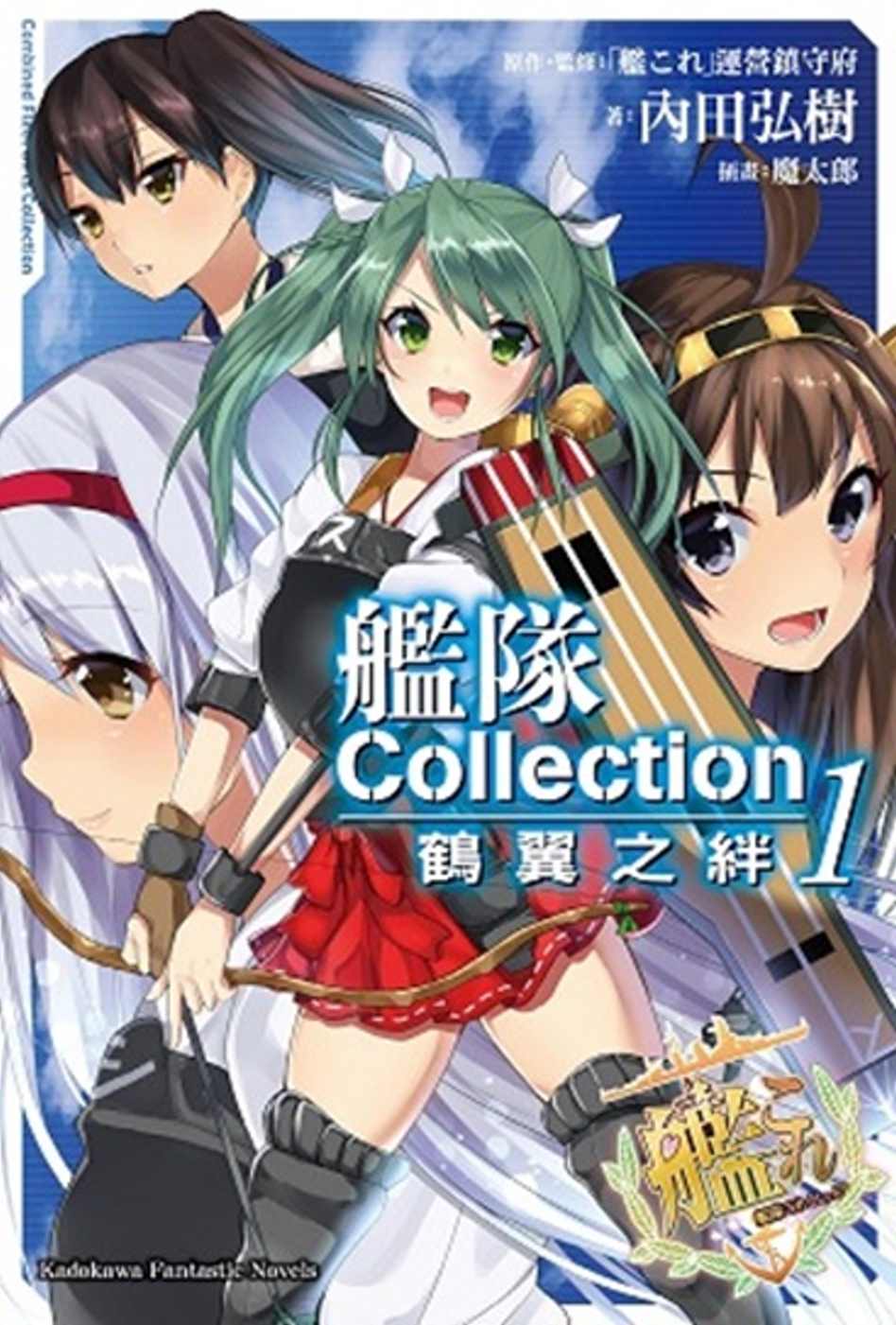 艦隊Collection 鶴翼之絆 (1)(限台灣)