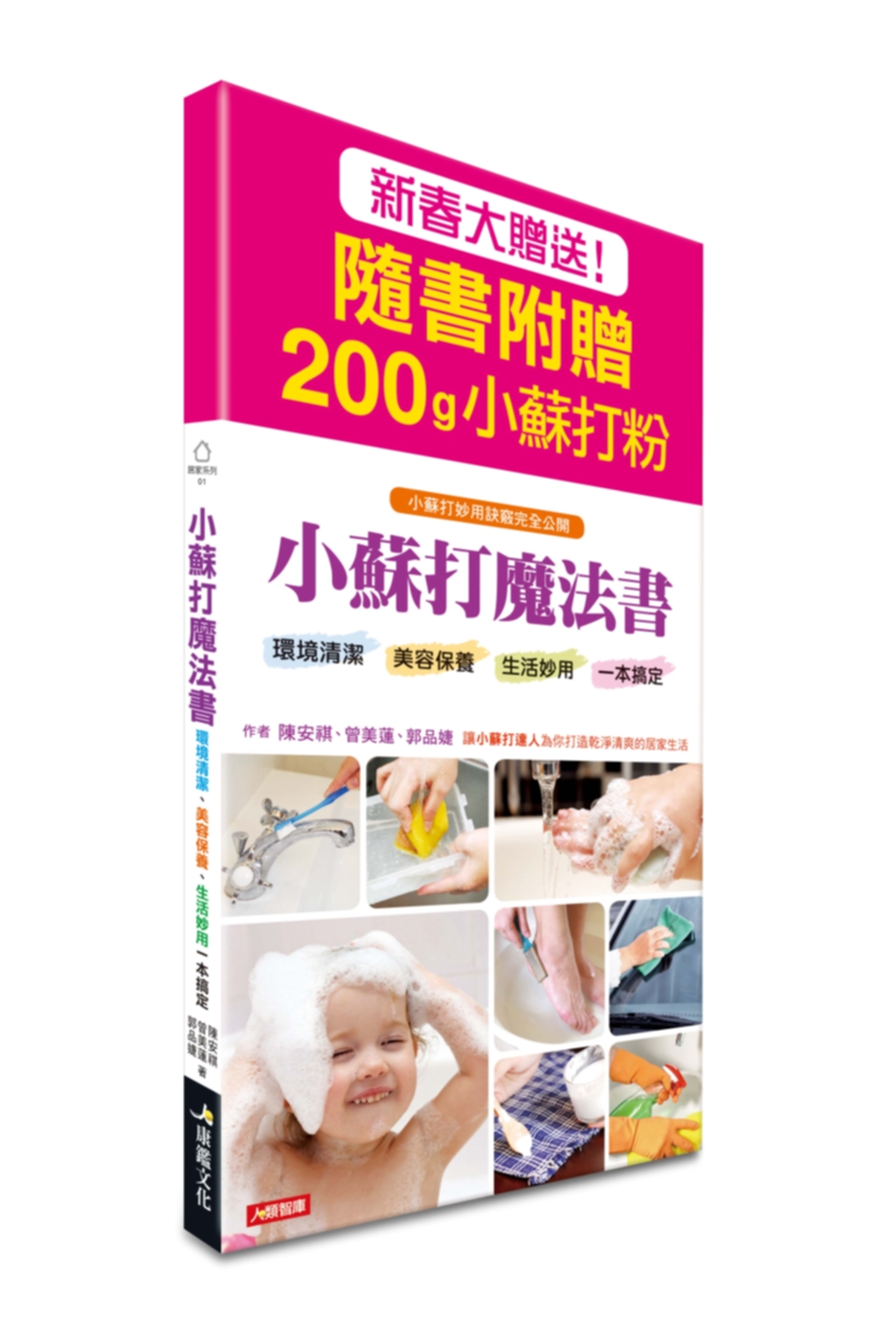 小蘇打魔法書：環境清潔、美容保養、生活妙用一本搞定（新春大贈送：隨書附200g小蘇打粉）