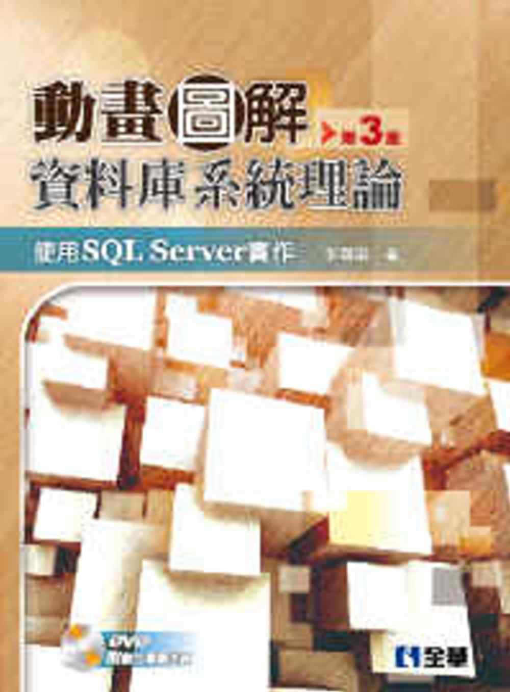 動畫圖解資料庫系統理論：使用SQL Server實作(第三版...