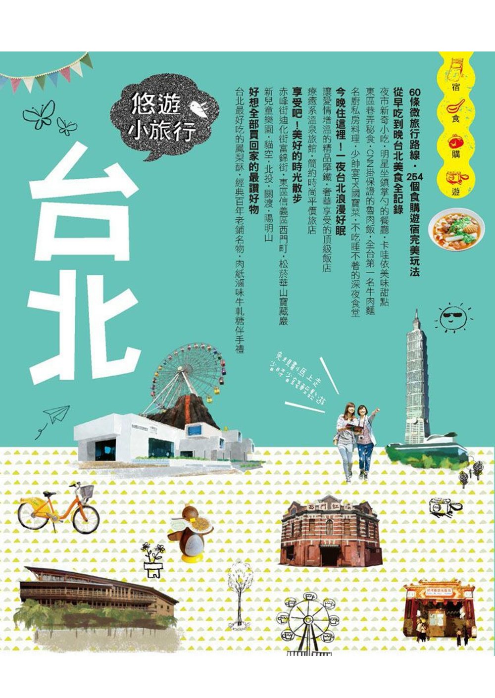 台北悠遊小旅行