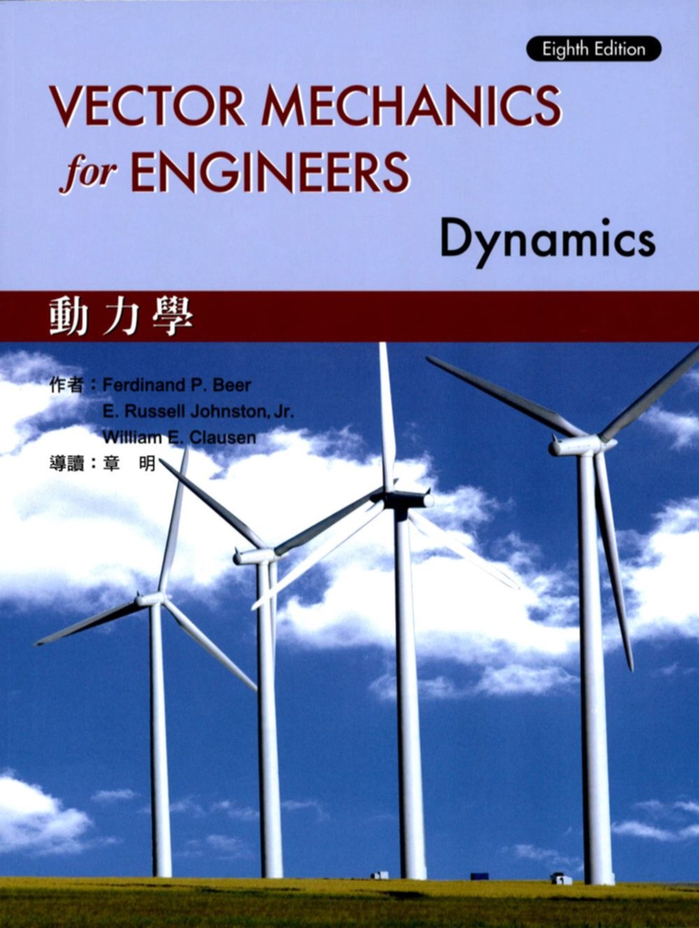 Vector Mechanics for Enginners :Dynamics 動力學 8/e Beer 導讀版 (授權經銷版)