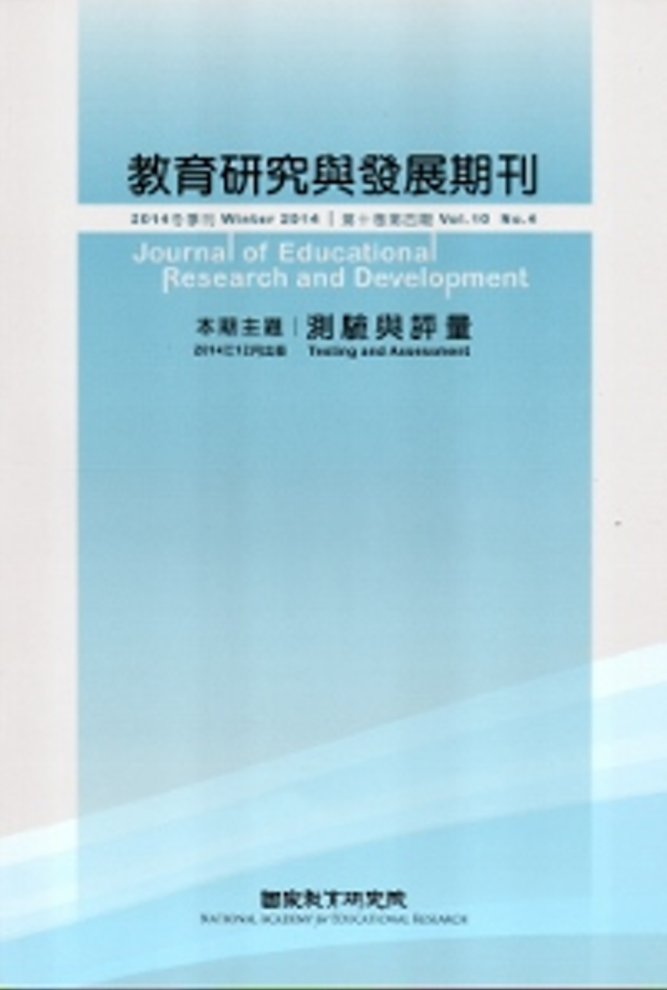 教育研究與發展期刊第10卷4期(103年冬季刊)