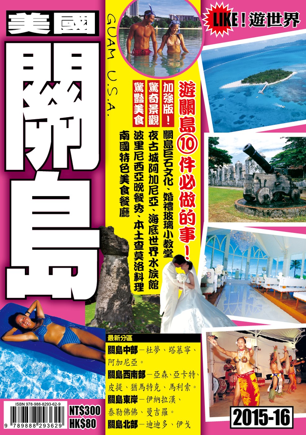 遊世界：關島2015-16