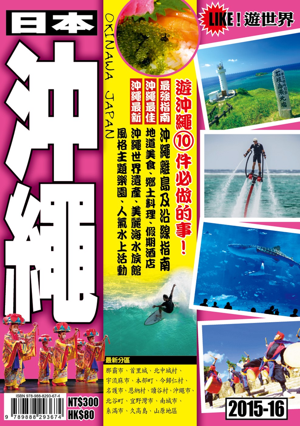 出境遊：沖繩2015-16
