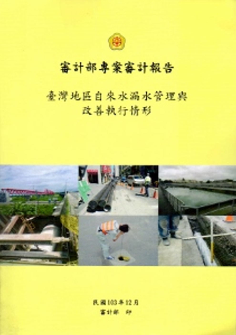 臺灣地區自來水漏水管理與改善執行情形