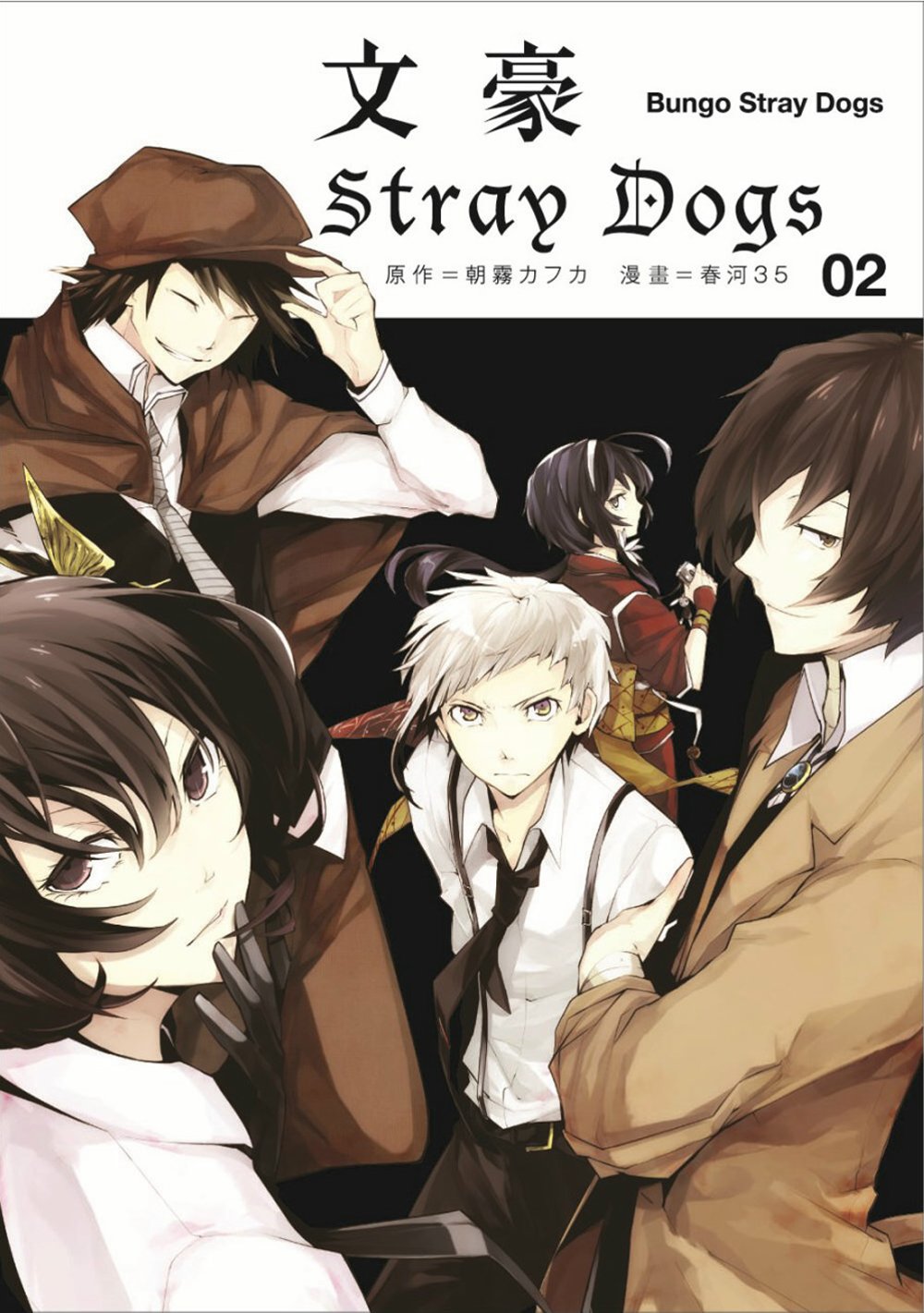 文豪Stray Dogs 2