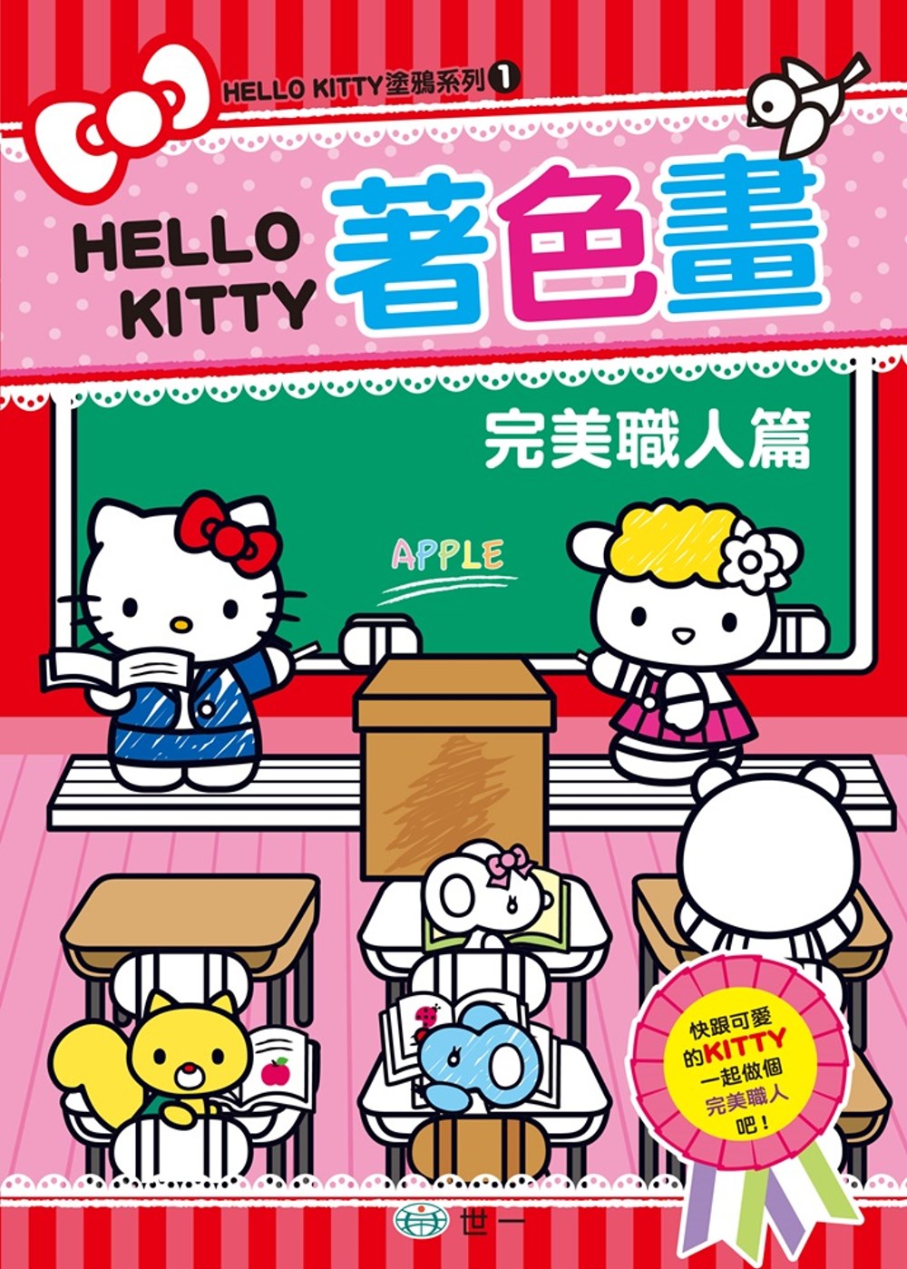 KITTY著色畫：完美職人篇