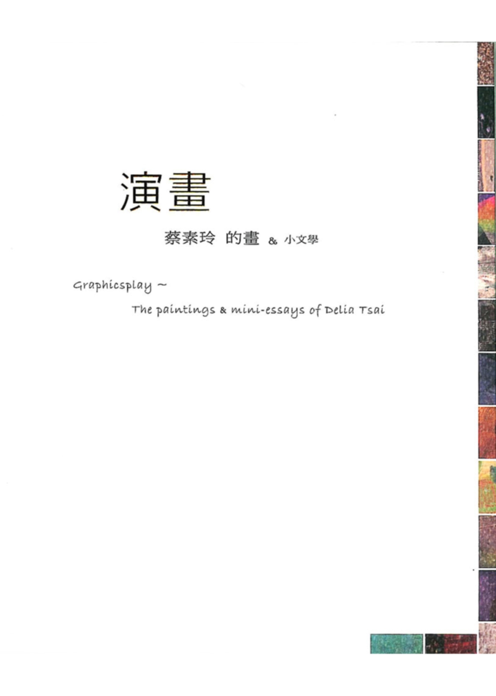 演畫：蔡素玲的畫與小文學