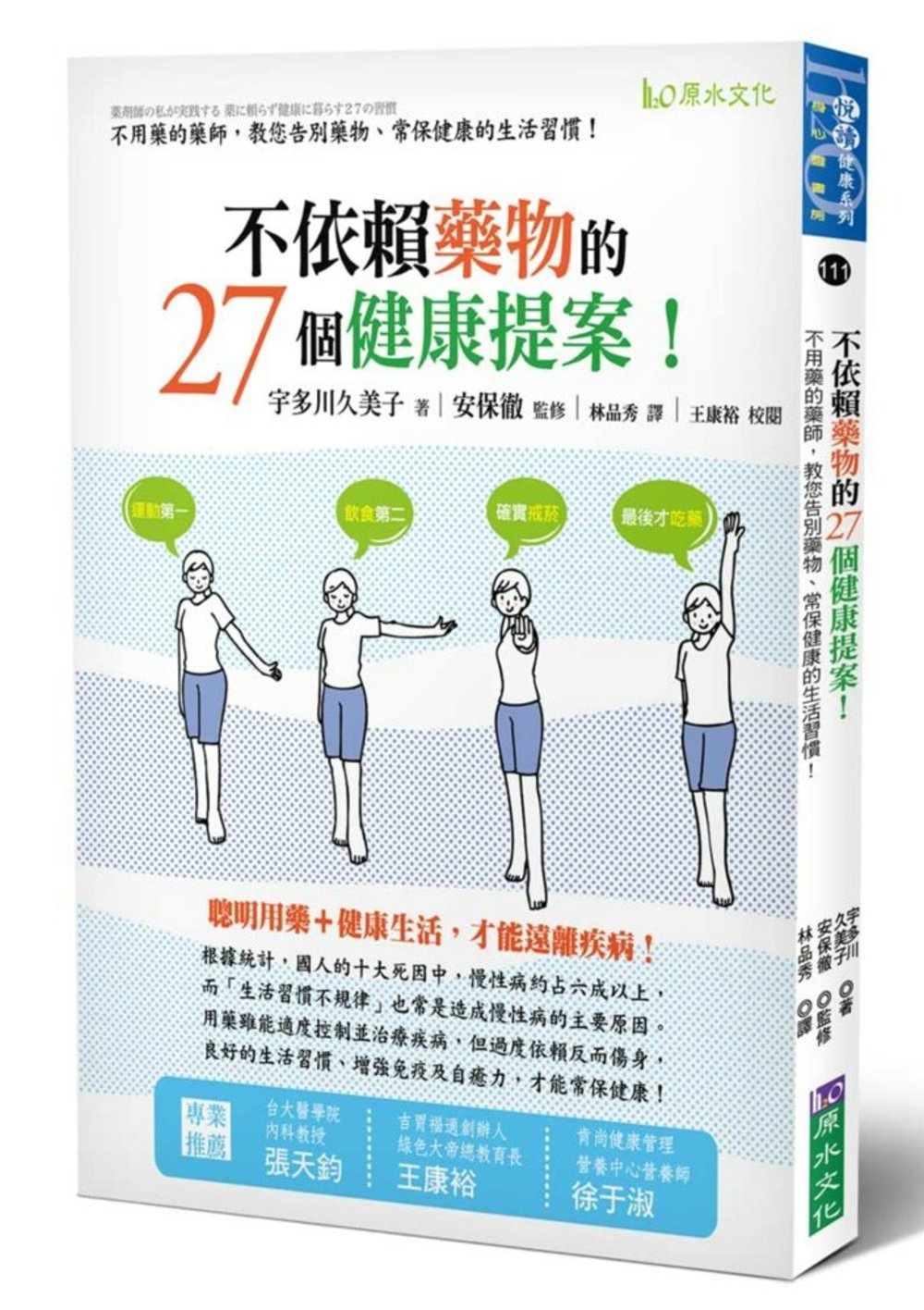 不依賴藥物的27個健康提案！－不用藥的藥師，教您告別藥物、常...