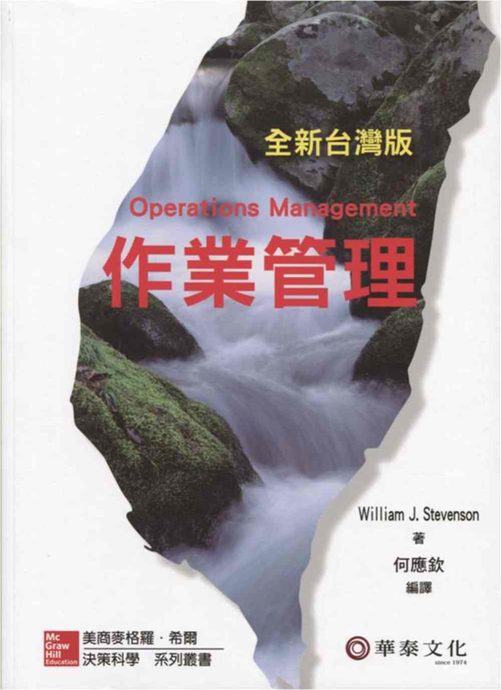 作業管理(全新台灣版)(10版)