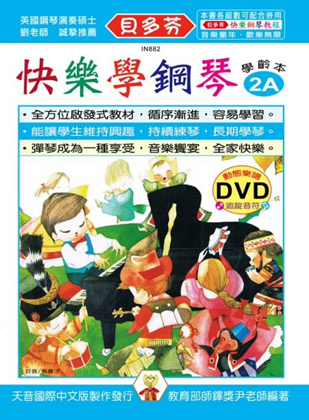 <貝多芬>快樂學鋼琴：學齡本2A+DVD