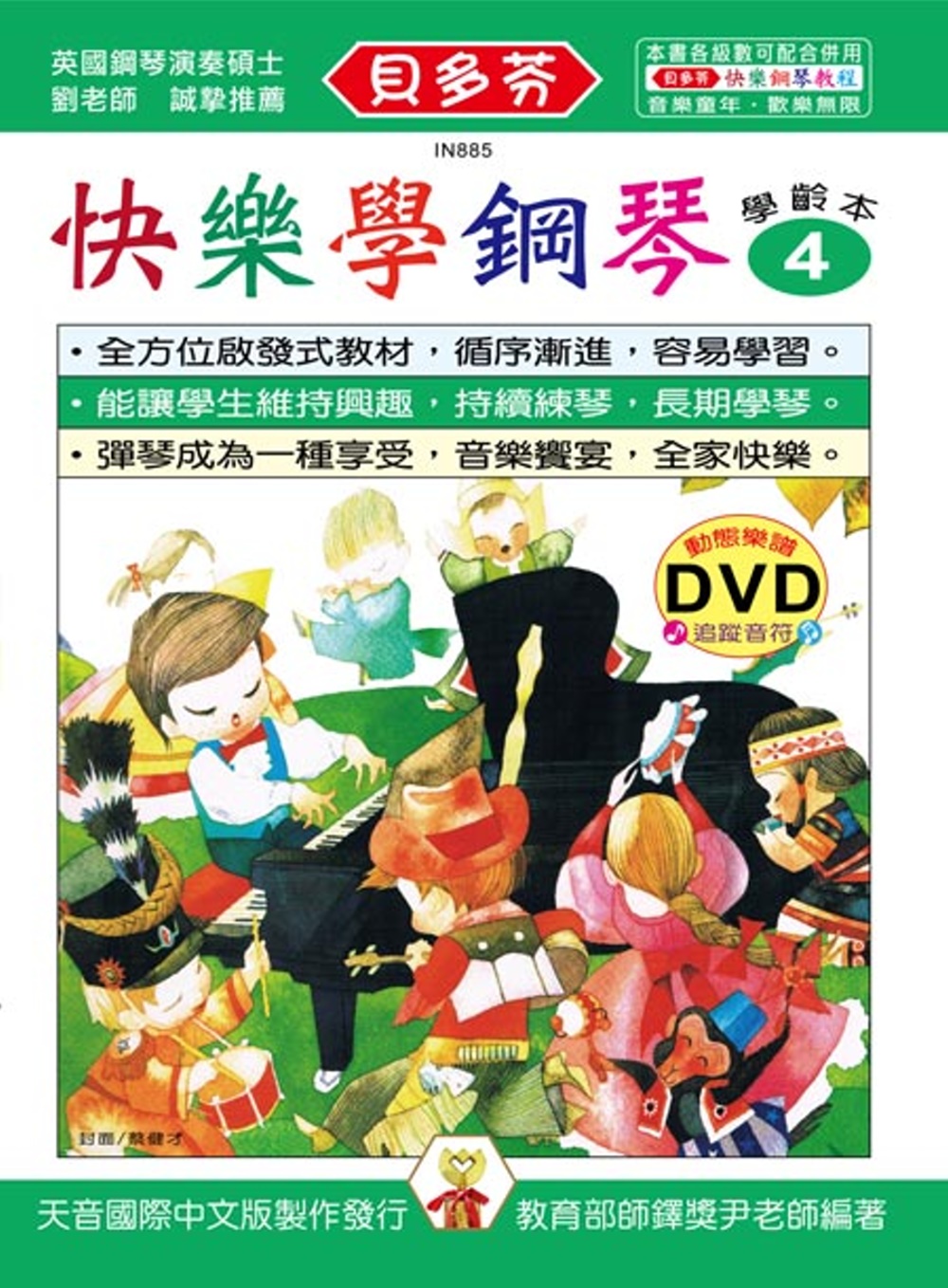 <貝多芬>快樂學鋼琴：學齡本4+DVD