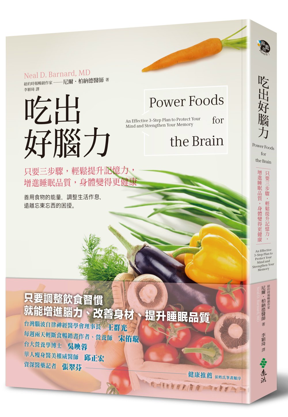 吃出好腦力：只要三步驟，輕鬆提升記憶力，增進睡眠品質，身體變得更健康