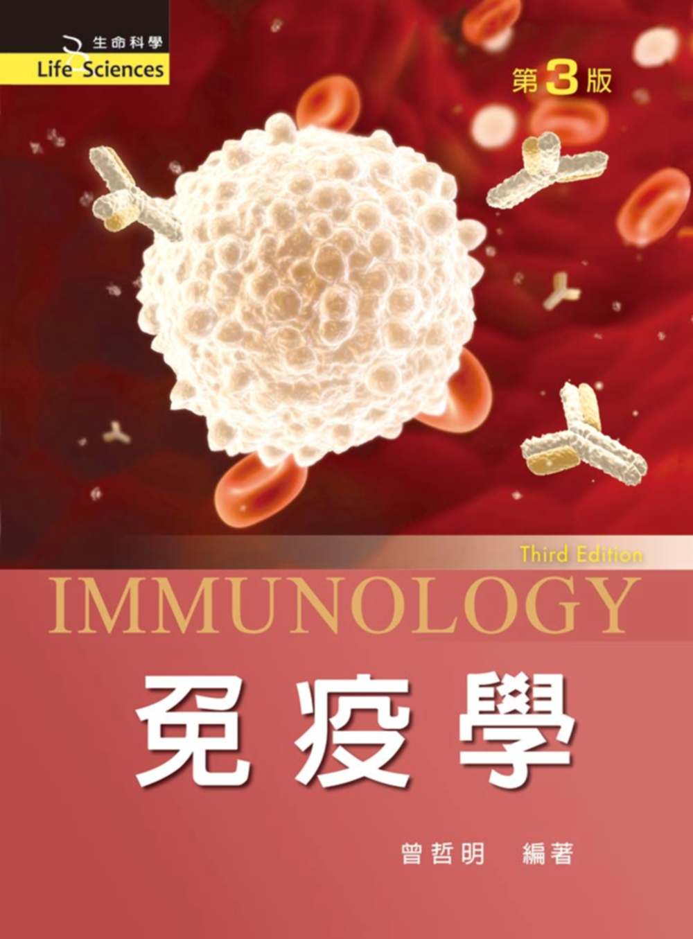 免疫學（第三版）