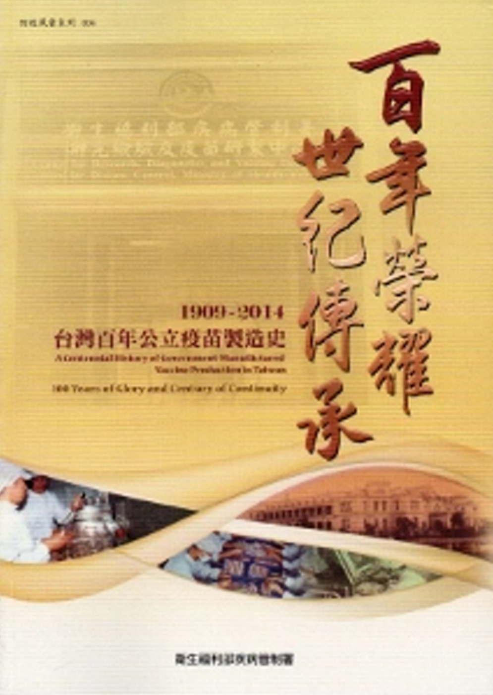 百年榮耀 世紀傳承：台灣百年公立疫苗製造史.1909~2014