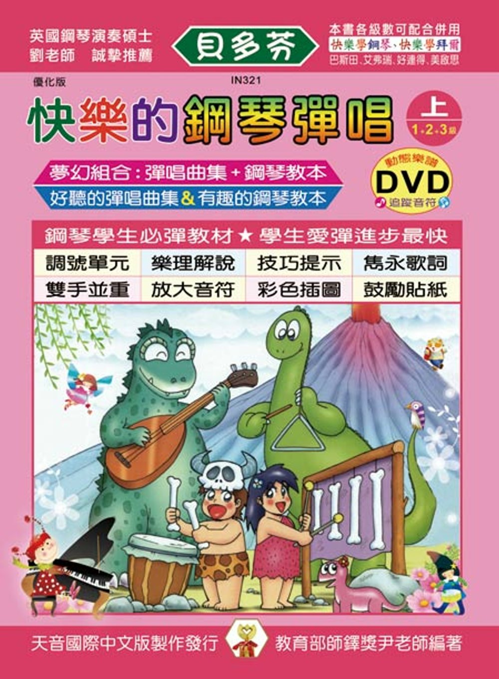 <貝多芬>快樂鋼琴彈唱曲集-優化版(上)+DVD