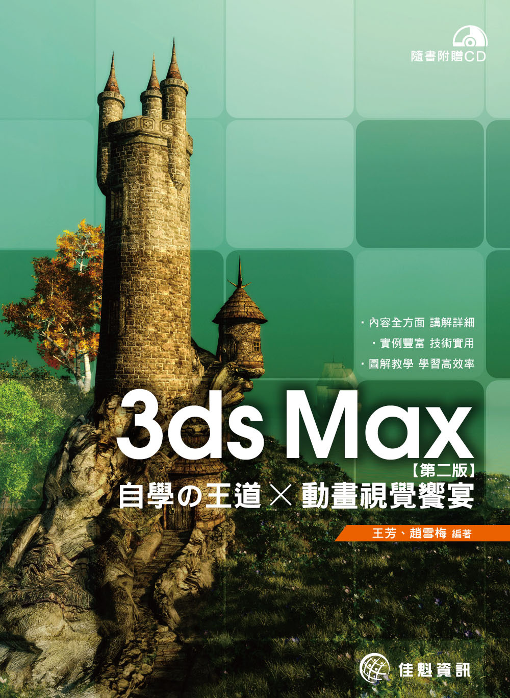 3ds Max自學の王道 x 動畫視覺饗宴(第二版)