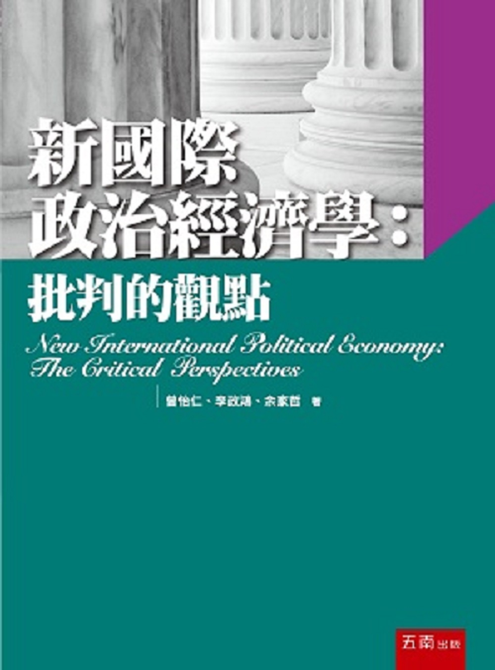 新國際政治經濟學：批判的觀點
