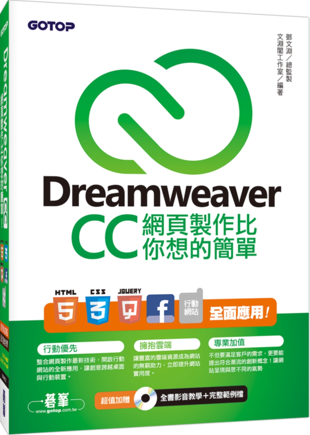 Dreamweaver CC網頁製作比你想的簡單：HTML5、CSS3、jQuery、Facebook、行動網站 全面應用(附DVD一片)