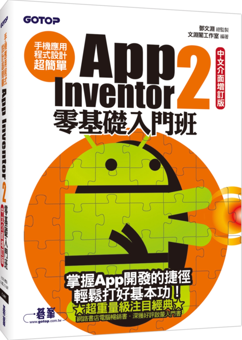 手機應用程式設計超簡單：App Inventor 2零基礎入門班(中文介面增訂版)(附新手入門影音教學／範例／單機與伺服器架設解說pdf)