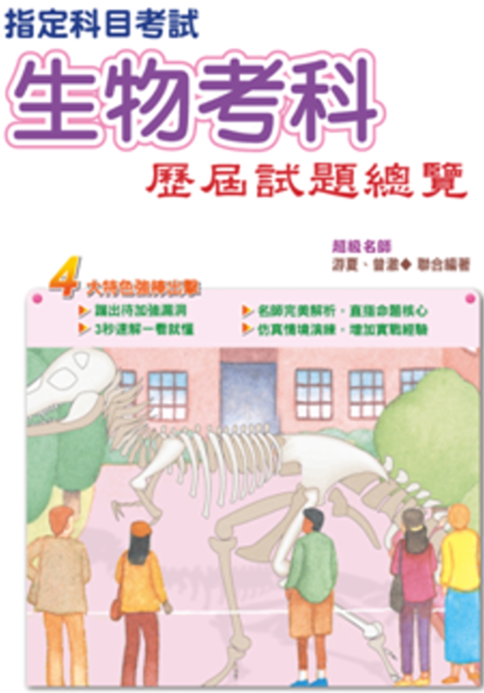 104指定科目考試生物考科歷屆試題總覽