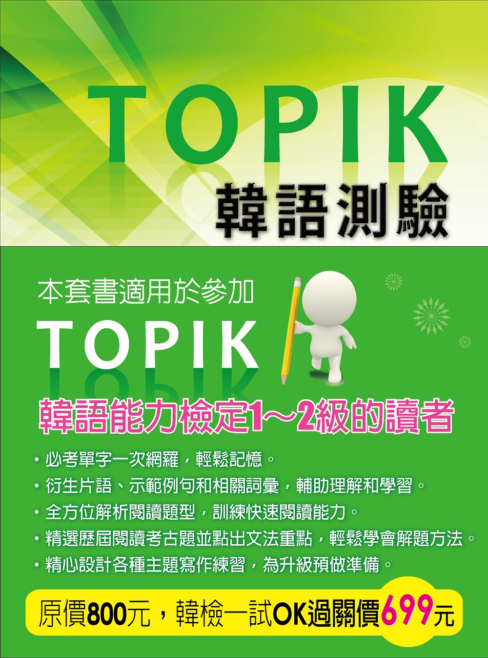 TOPIK韓語測驗：初級單字、閱讀、寫作
