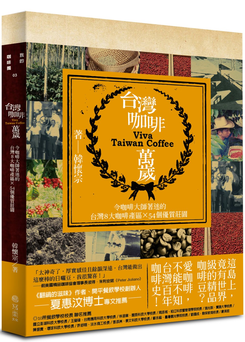 台灣咖啡萬歲：令咖啡大師著迷的台灣8大產區和54個優質莊園（...