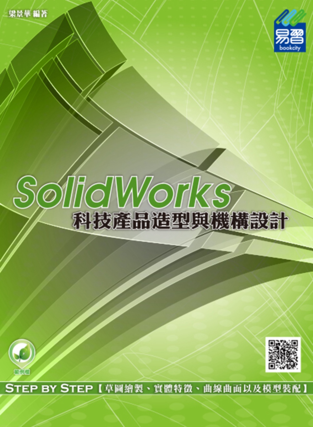 SolidWorks 科技產品造...