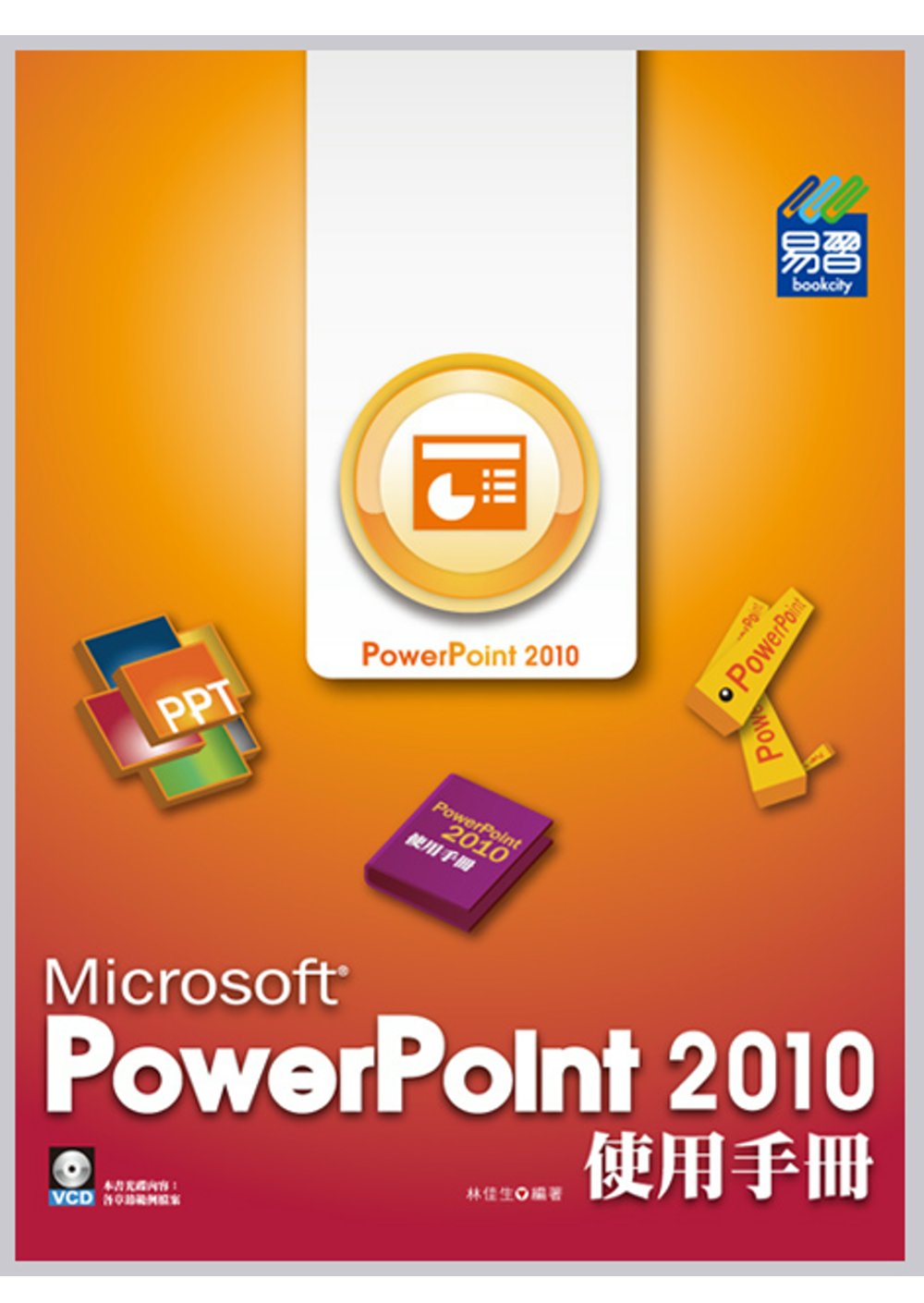 PowerPoint 2010 使用手冊(附VCD一片)