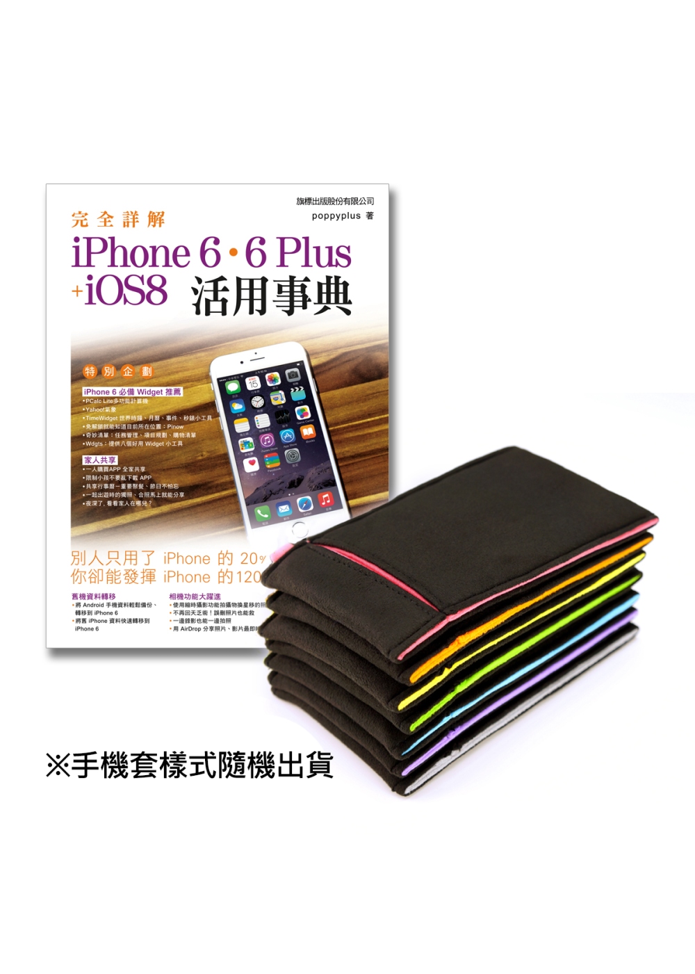 iPhone 6 活用書 + 網路熱銷 Onor 可擦拭手機套限量組合