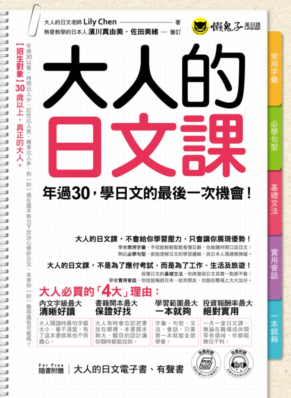 大人的日文課(附1MP3+電子書...