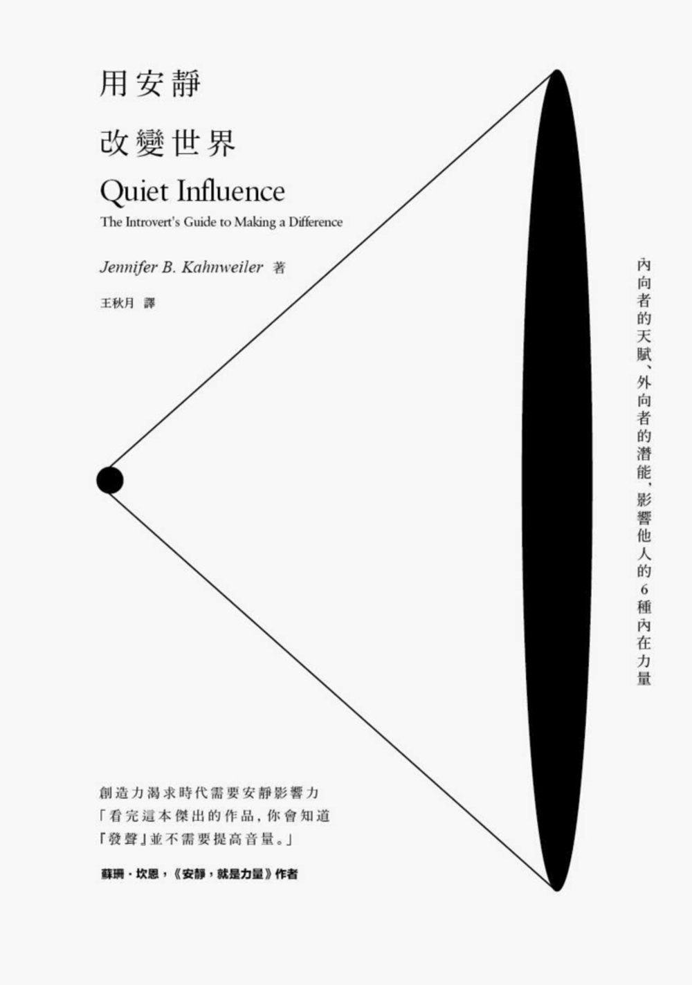 用安靜改變世界：內向者的天賦、外向者的潛能，影響他人的6種內在力量