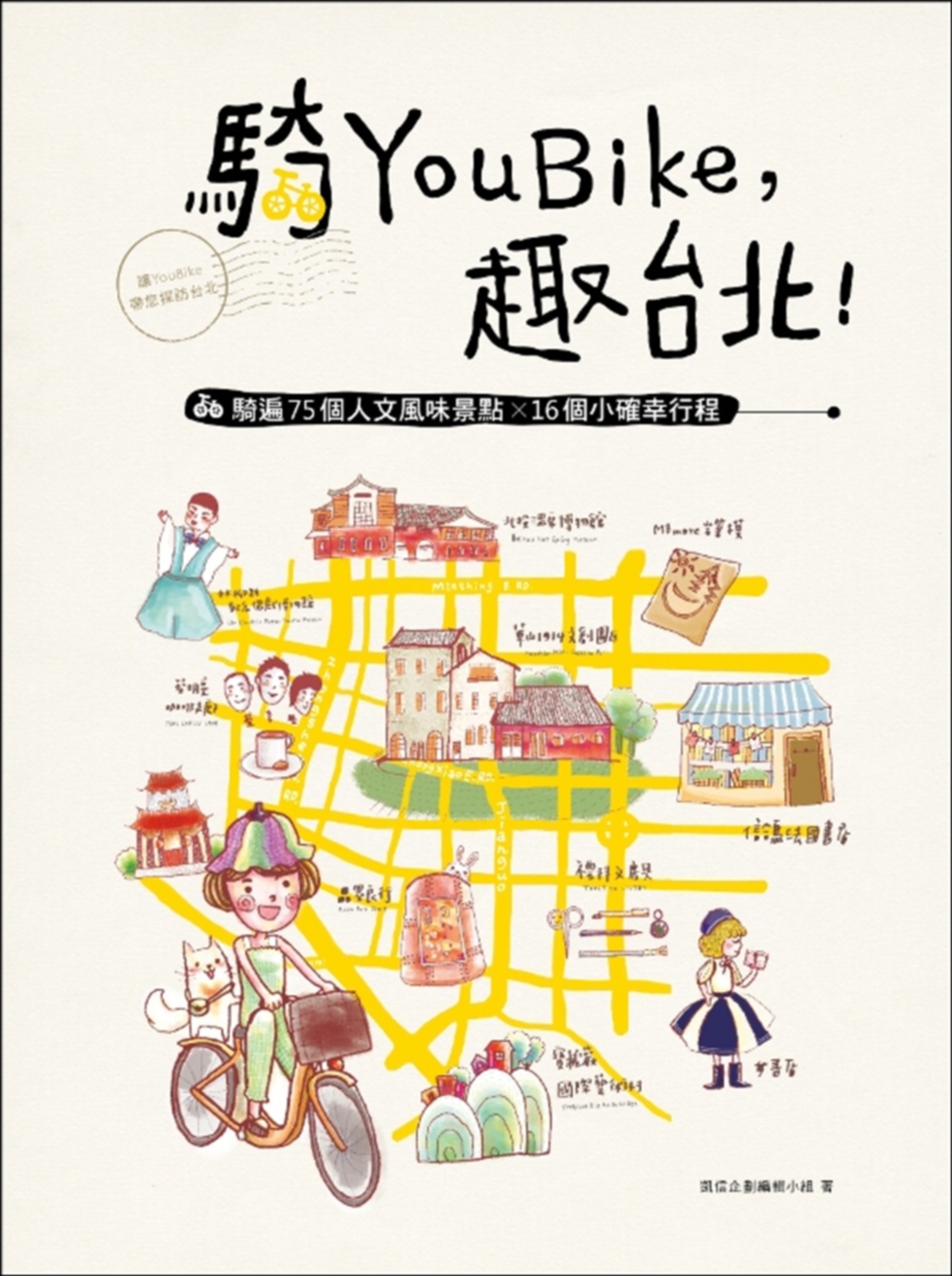 騎YouBike，趣台北！：YouBike+捷運+散步，騎遍75個人文風味景點×16個小確幸行程