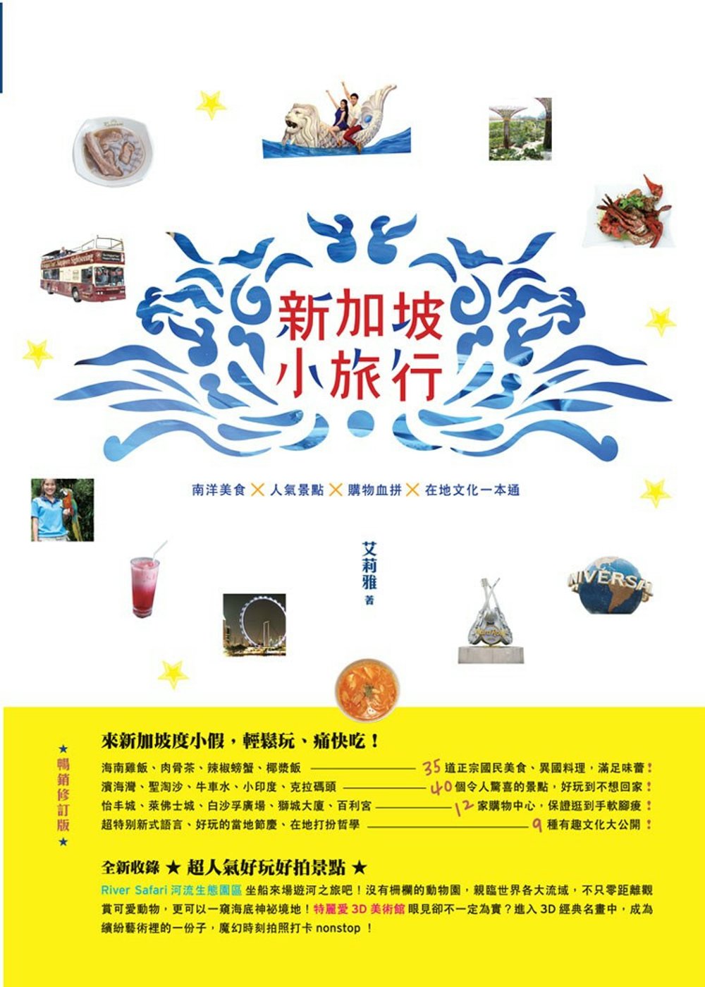 新加坡小旅行：南洋美食×人氣景點×購物血拚×在地文化一本通 暢銷修訂版