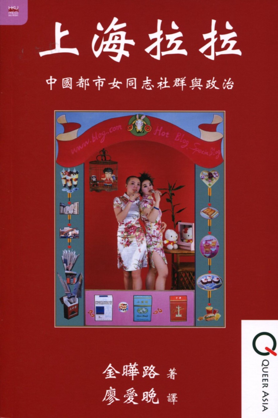 上海拉拉：中國都市女同志社群與政治