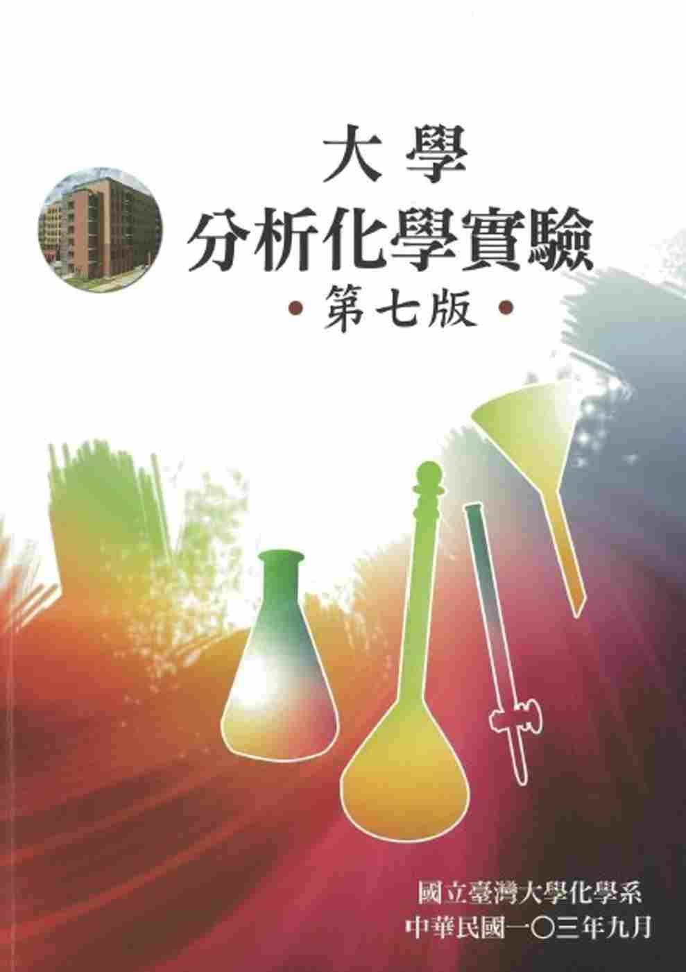 大學分析化學實驗(第七版)