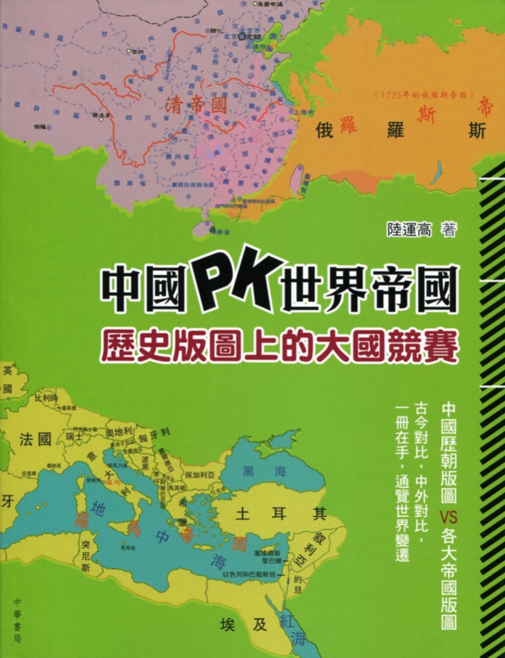 中國 PK 世界帝國：歷史版圖上的大國競賽