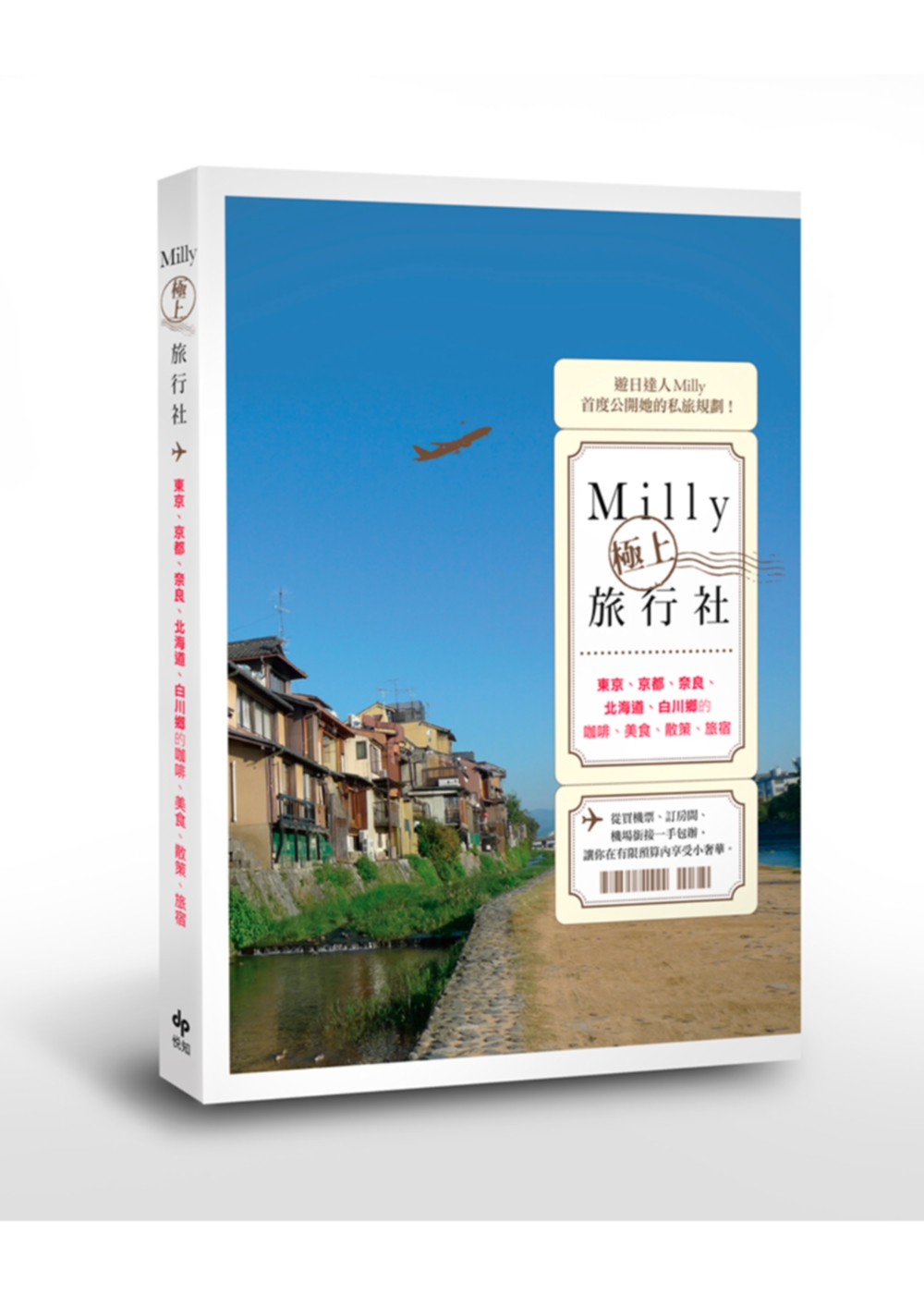Milly極上旅行社：東京、京都、奈良、北海道、白川鄉的咖啡、美食、散策、旅宿