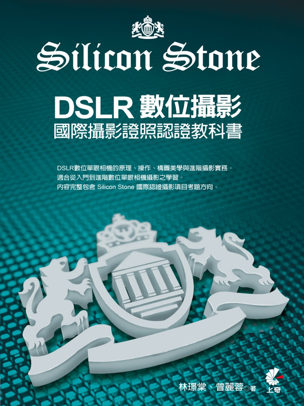 DSLR數位攝影：Silicon Stone 國際攝影證照認...