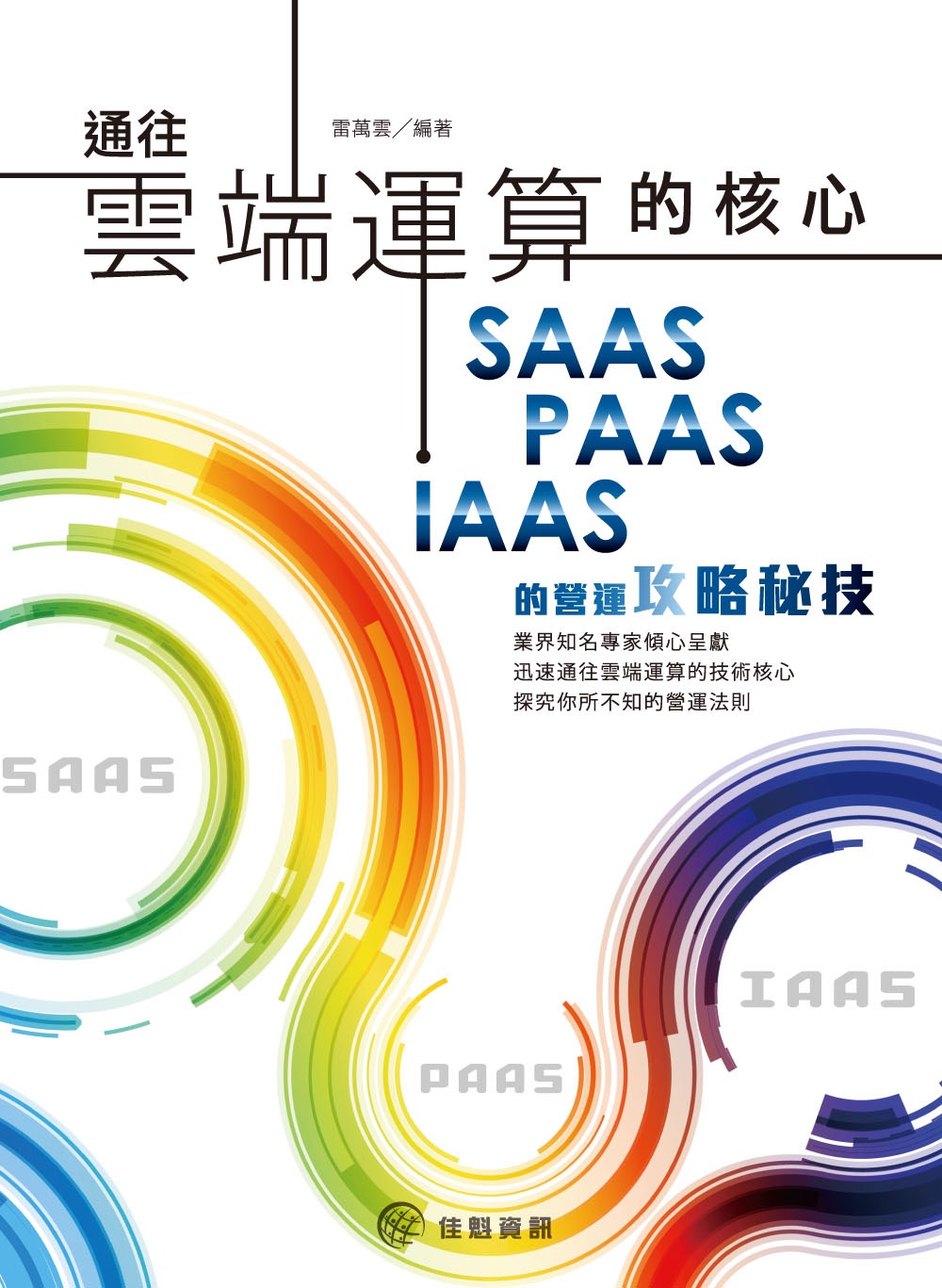 通往雲端運算的核心：SaaS、PaaS、IaaS的營運攻略秘技