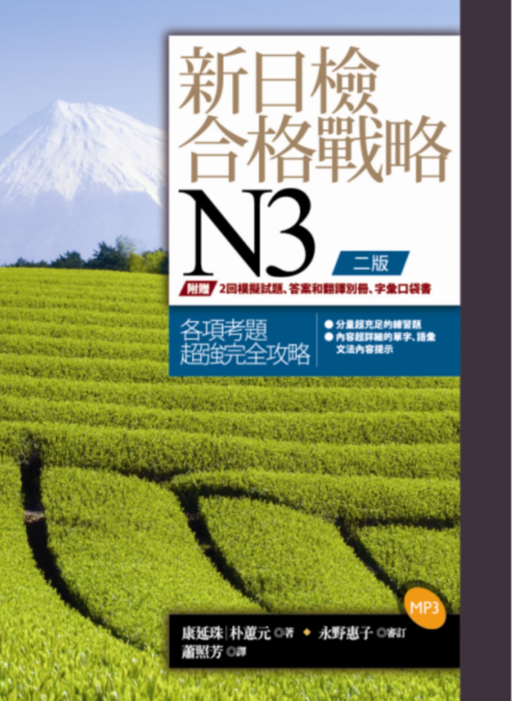 新日檢合格戰略N3【二版】 (16K書+答案翻譯本+單字本+1MP3)