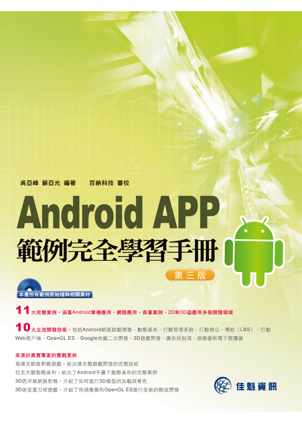 Android APP範例完全學習手冊(第三版)附範例CD