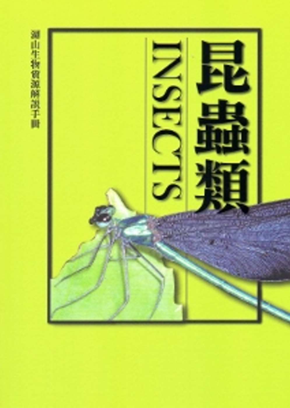 湖山生物資源解說手冊：昆蟲類[修訂二版]