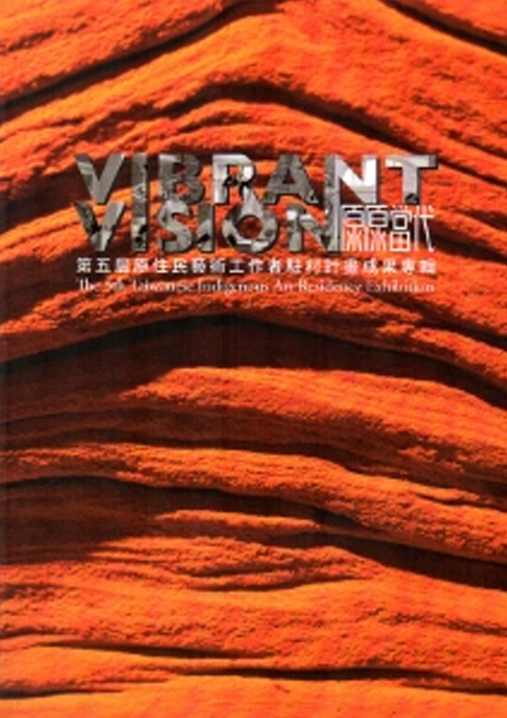 VIBRANT VISION原原當代-第五屆原住民藝術工作者...