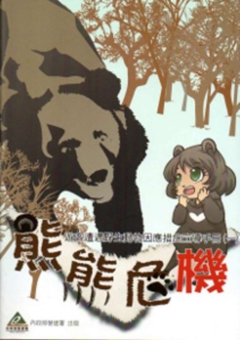 熊熊危機－遊客遭遇野生動物因應措施宣導手冊（一）