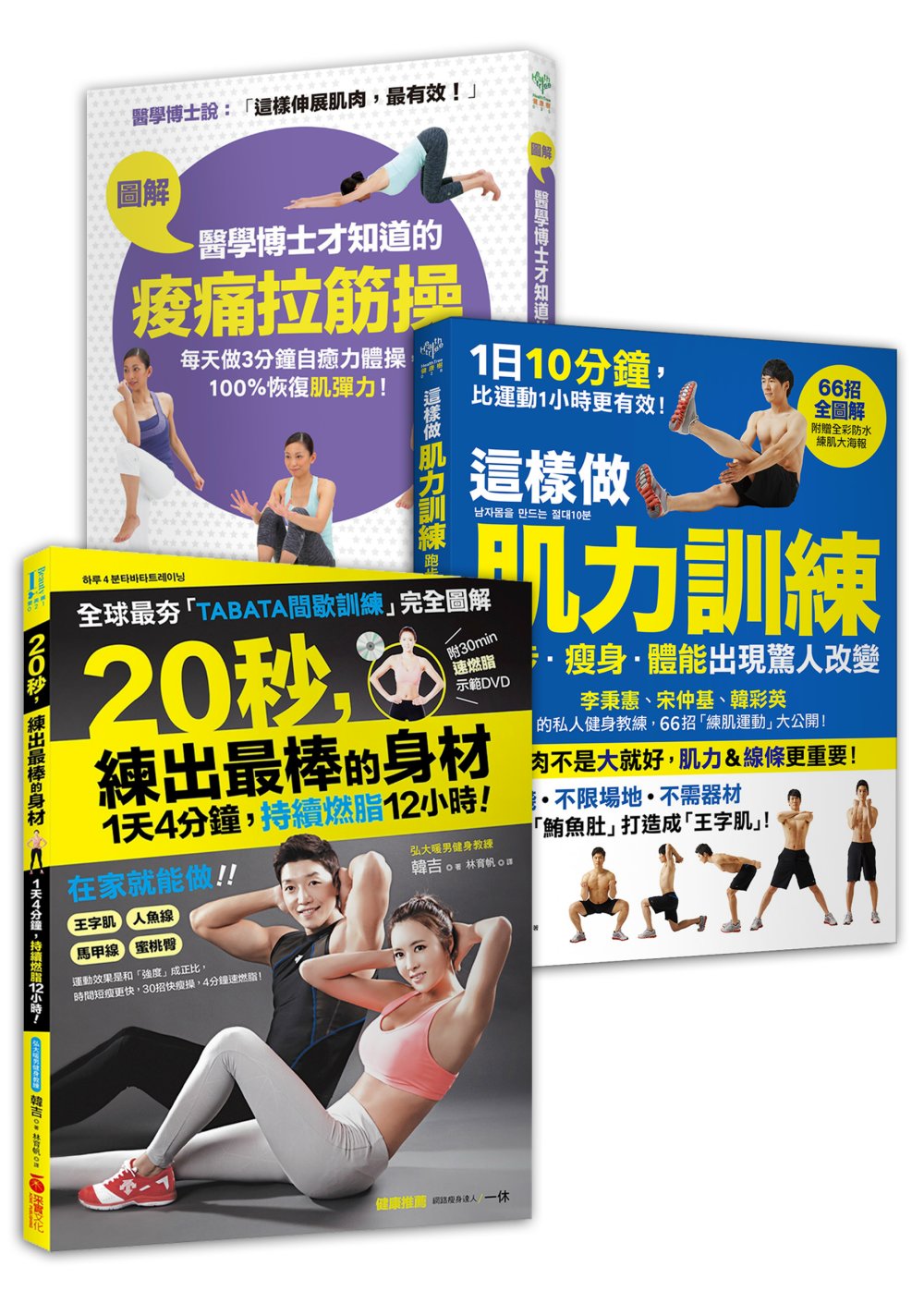 超燃脂健身套書【間歇運動+肌力訓練+痠痛拉筋操】