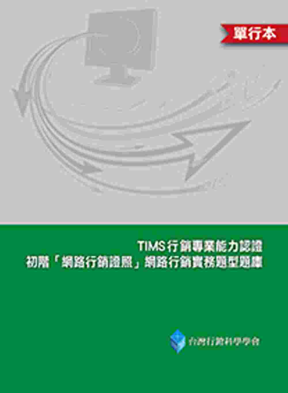 TIMS初階「網路行銷證照」網路行銷實務題型題庫(單行本)(...