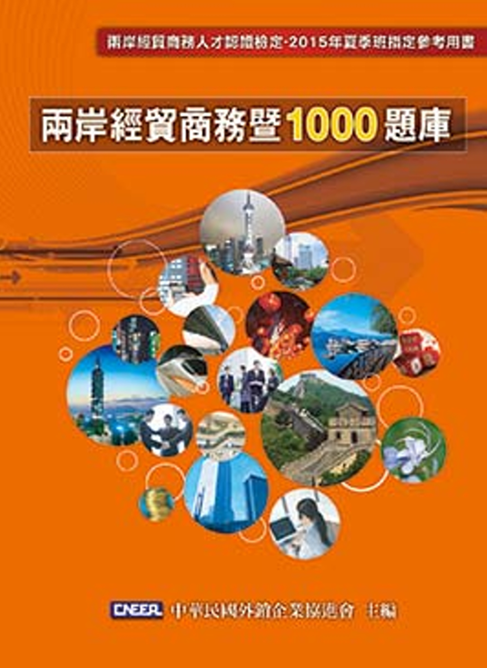 兩岸經貿商務暨1000題庫4/e