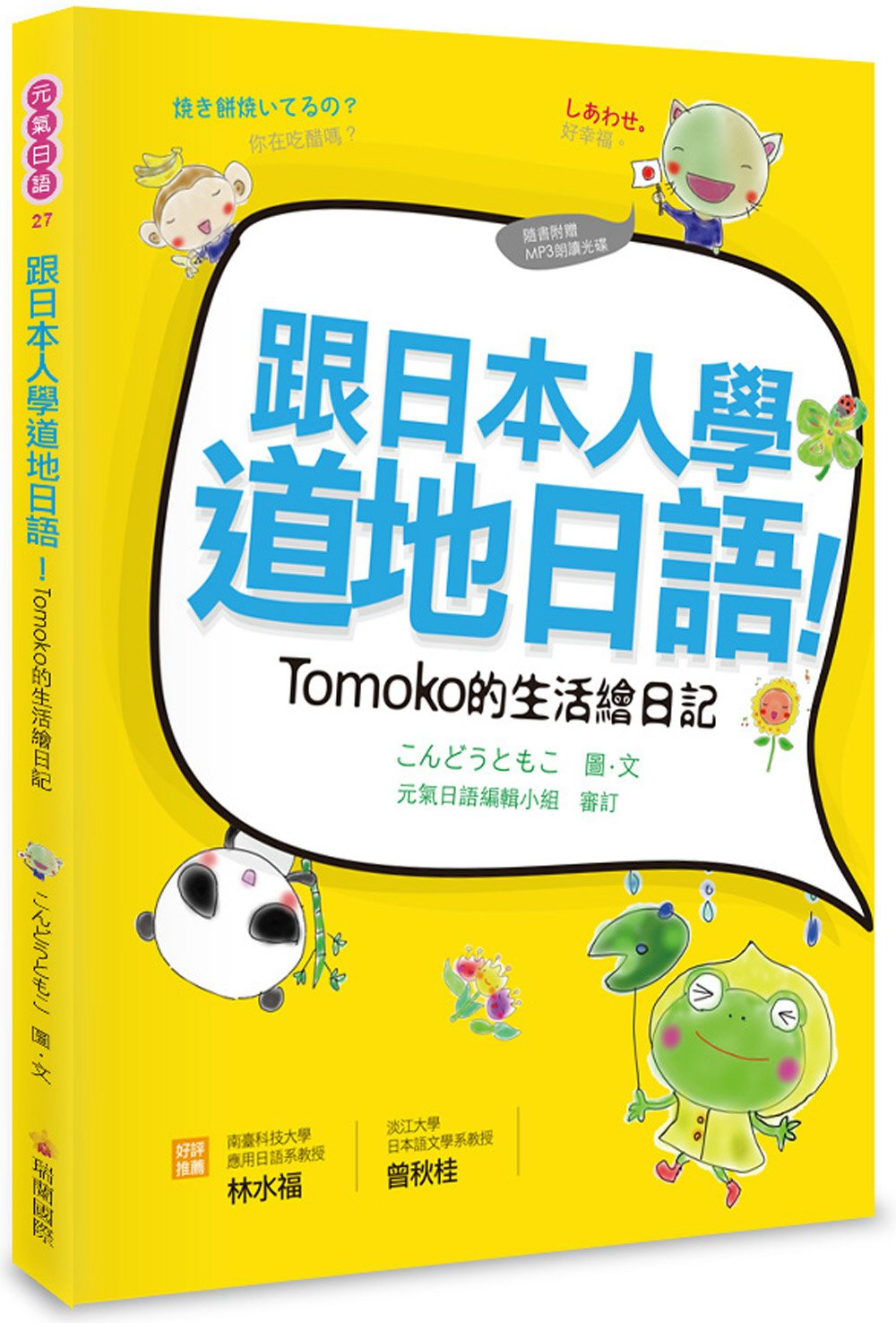 跟日本人學道地日語！Tomoko的生活繪日記（附贈作者親錄MP3朗讀光碟）