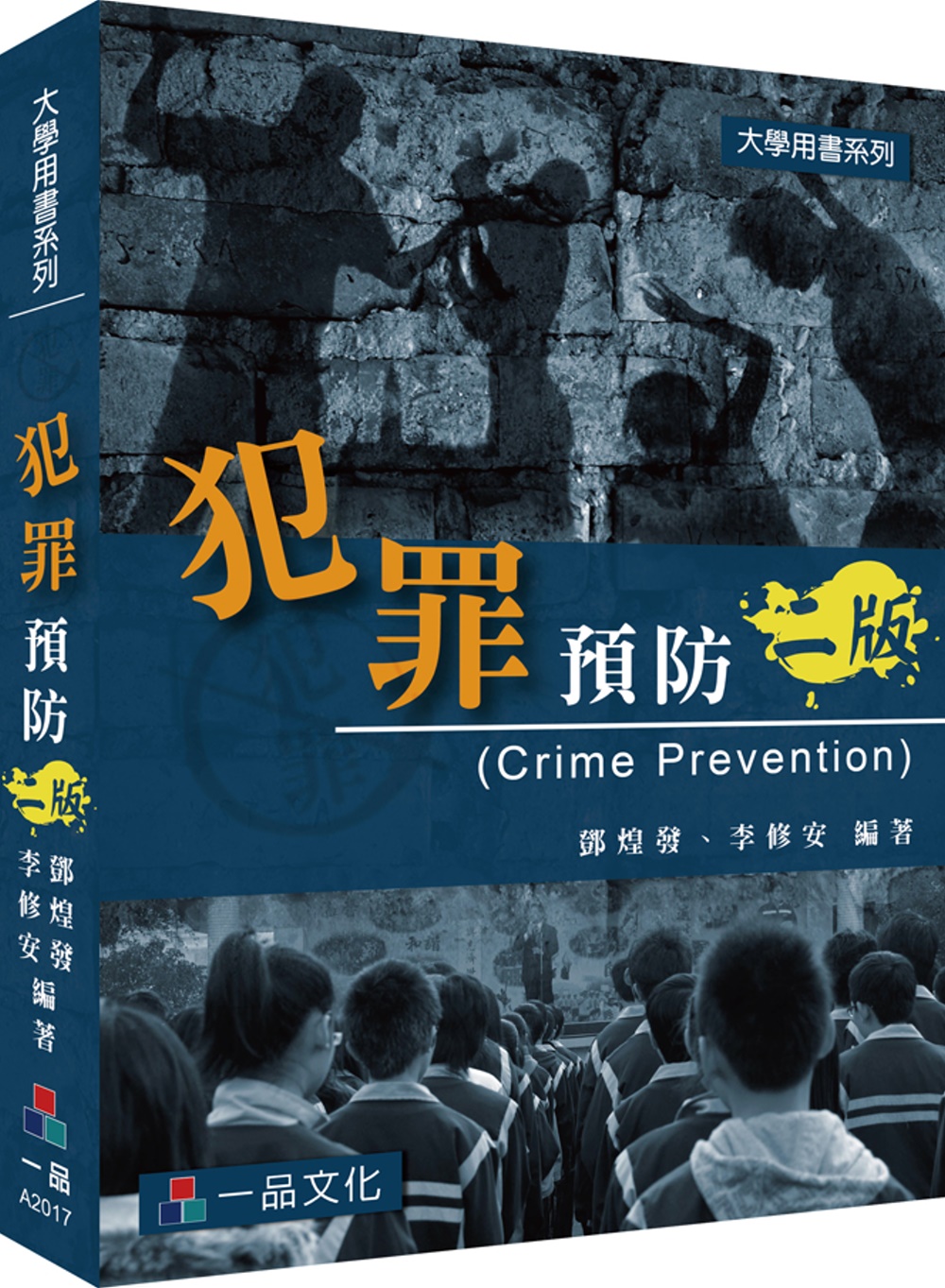 犯罪預防-大學用書系列(二版)<一品>
